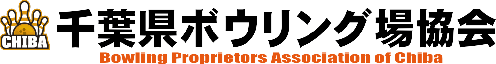 千葉県ボウリング場協会